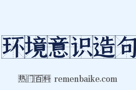 环境意识造句是什么意思的图片